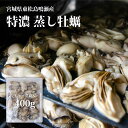 宮城県産 蒸し 牡蠣 400g チャック付 無添加 冷凍 鍋 雑炊 パスタ バター焼 ムニエル グラタン オムレツ アヒージョ 解凍するだけ おつまみ おかず お弁当 カキ かき