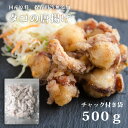 国産 たこの唐揚げ 塩味 500g ( チャック付き袋 ) 冷凍食品のまま 揚げるだけ 国産 福島県 タコ 蛸 たこ から揚げ からあげ 冷凍食品 海鮮 おつま...