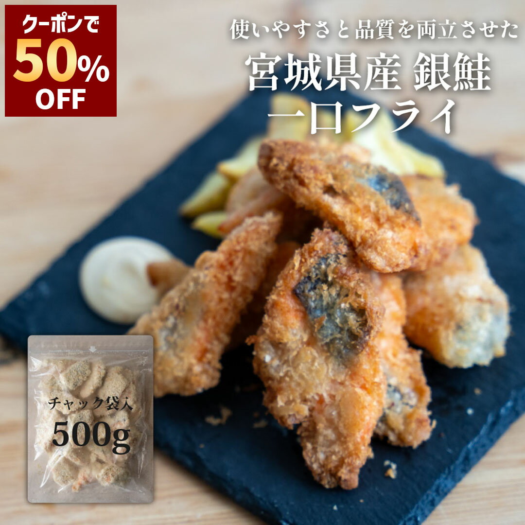＼ 期間限定50%OFFクーポンで1,490円 ／ 一口鮭フライ 500g チャック付 国産 銀鮭 骨取り 冷凍 取り寄せ 冷凍食品 魚 フライ お弁当 鮭 さけ サーモン 食品 揚げ物 おつまみ つまみ 酒の肴 惣菜 お取り寄せグルメ 魚のおんちゃま お年賀