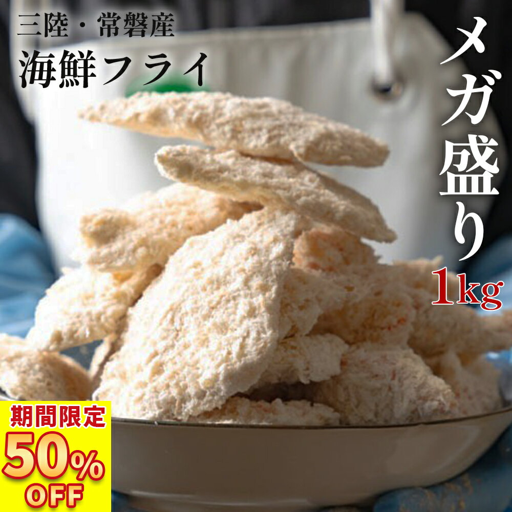 楽天魚のおんちゃま　楽天市場店＼ 期間限定 50％OFFクーポンで3,490円／ 海鮮 揚げ物 福袋 訳あり メガ盛り 1kg （2〜3種） 国産 （三陸・常磐） 白身魚フライ 唐揚げ 惣菜 魚 冷凍食品 国産 冷凍食品 （ 国産 白身フライ お弁当 ） 食品 揚げ物 魚 フライ 保存食 送料無料 父の日 プレゼント 食べ物 ギフト