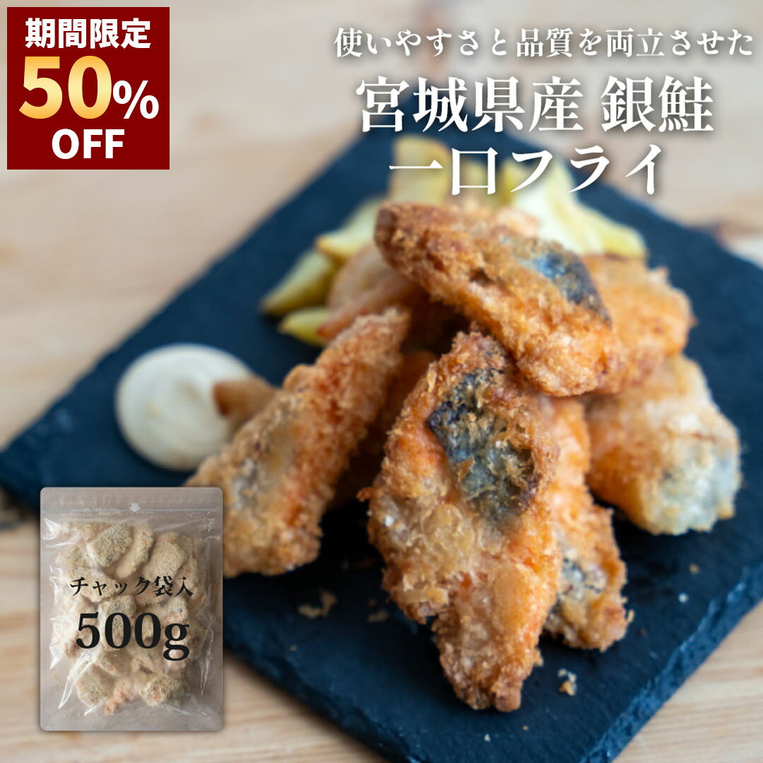 半額 ＼ 期間限定50%OFFで1,490円 ／ 一口鮭フライ 500g チャック付 国産 銀鮭 骨取り 冷凍 取り寄せ 冷凍食品 魚 フライ お弁当 鮭 さけ サーモン 食品 揚げ物 おつまみ つまみ 酒の肴 惣菜 お取り寄せグルメ 魚のおんちゃま