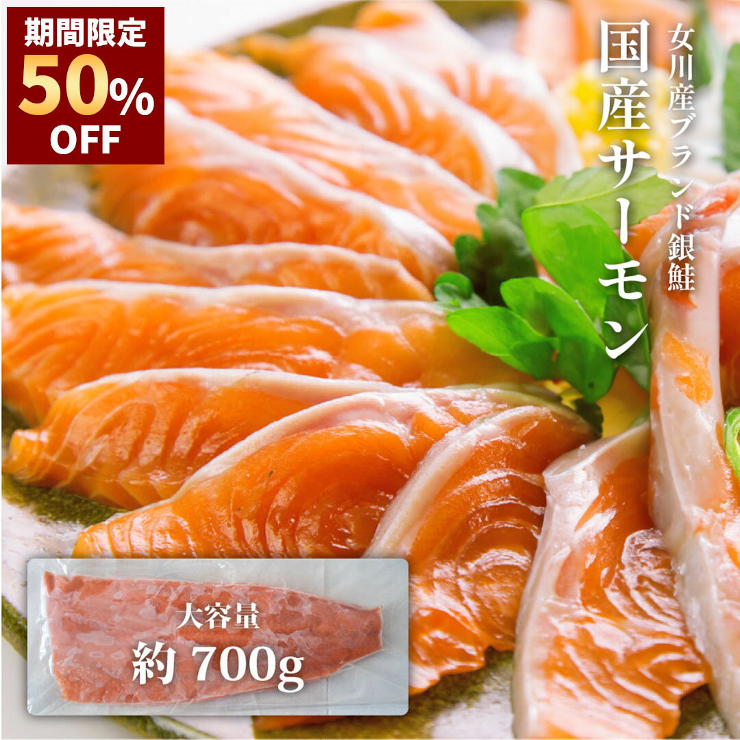 【 楽天スーパーSALE 半額で4,680円!! 】 国産 サーモン ( 銀鮭 ) 銀王 刺身用 半身 フィーレ 約700g 【 送料無料 】 サーモン 刺身 お刺身 切り身 生食用 皮無し 骨なし 骨取り サーモン 冷凍 ご当地 お取り寄せグルメ 食品 ご飯のお供 おつまみ 敬老の日 ギフトのサムネイル