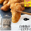 \ 楽天スーパーSALE 11%OFFで2,980円/ 一口カットの 白身魚フライ 500g チャック付袋 惣菜 魚 冷凍食品 国産 金頭の一口フライ 福島県産 カナガシラ 使用 冷凍食品 ( 国産 白身フライ お弁当 ) 食品 揚げ物 魚 フライ 保存食 送料無料
