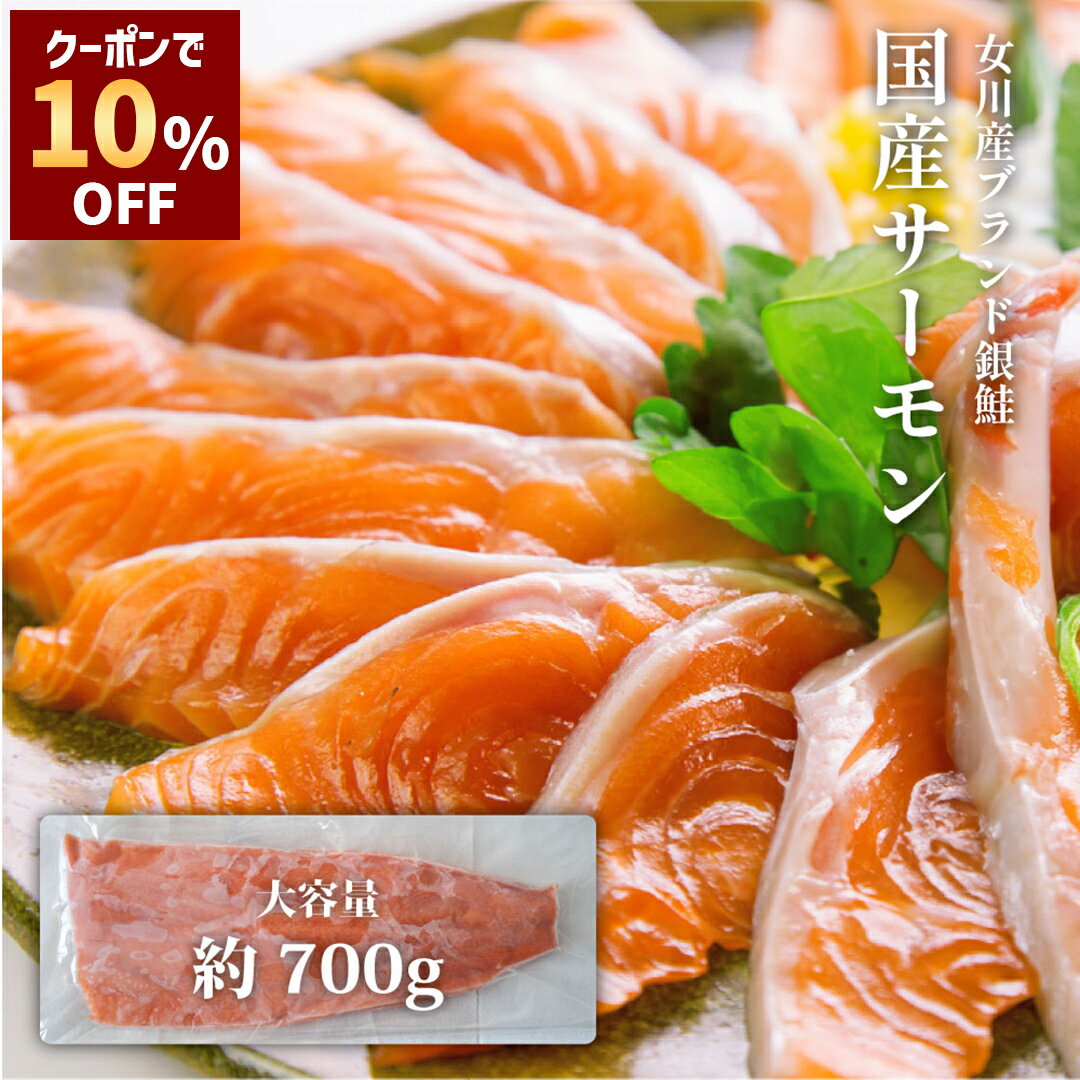 \期間限定 10%OFFクーポンで4,212円!/ 国産 サーモン ( 銀鮭 ) 銀王 刺身用 半身 フィーレ 約700g【 送料無料 】刺身 お刺身 切り身 生食用 皮無し 骨なし 骨取り 冷凍 ご当地 お取り寄せグルメ 食品 おつまみ 魚のおんちゃま