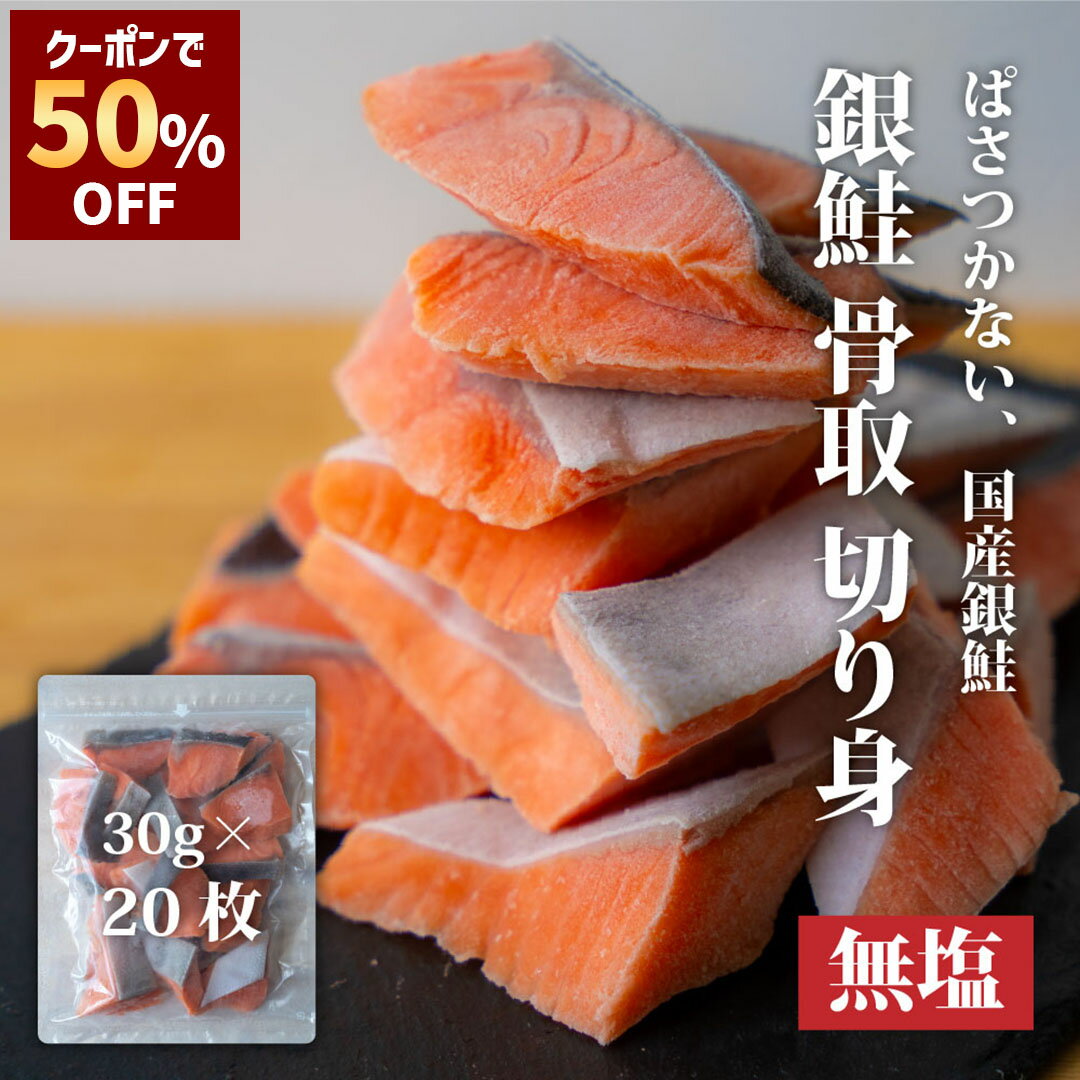 ＼期間限定クーポンで50%OFF3,980円~!／ 宮城県産 銀鮭 骨取 切り身 無塩 30g×20枚/40枚 【 送料無料 】 チャック付 国内加工 お弁当 魚切り身 骨抜き さけ サーモン 切身 おかず カマ 魚のおんちゃま 骨なし 切り身 冷凍 サケ 個包装のサムネイル