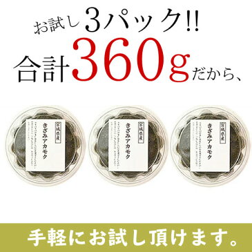 宮城県産・アカモク ( ぎばさ ) きざみ 120g×3P 【 送料無料 (込み)　￥2150 】★ボイルしてきざんであるから解凍後直ぐにお召し上がり頂けます！(保存料・化学調味料・着色料は添加しておりません！)あかもく・ぎばさ送料無料