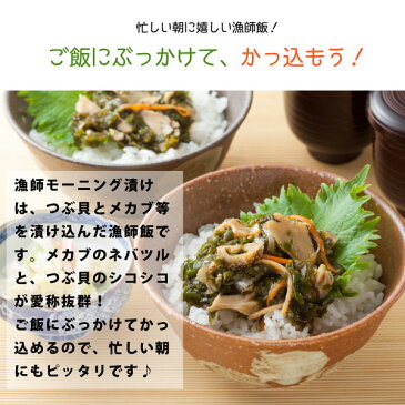 【 つぶ貝とメカブの海鮮丼 】漁師モーニング漬け130g×4P『保存料・化学調味料・着色料・無添加』★三陸産メカブと福島県産ツブ貝を漬け込んだ漁師飯！つぶ貝 めかぶ おつまみ　珍味 ご飯のお供 珍味 解凍するだけ 冷凍 保存食 父の日