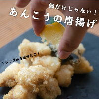 あんこう唐揚げ1kg(250g×4Pの小分けパック)送料無料(込み)3490円(冷凍/国産/福島県相馬産/白身魚唐揚げ/白身唐揚げ/お弁当に/保存料化学調味料着色料無添加)鮟鱇唐揚げ高級魚おかずつまみお弁当アンコウ