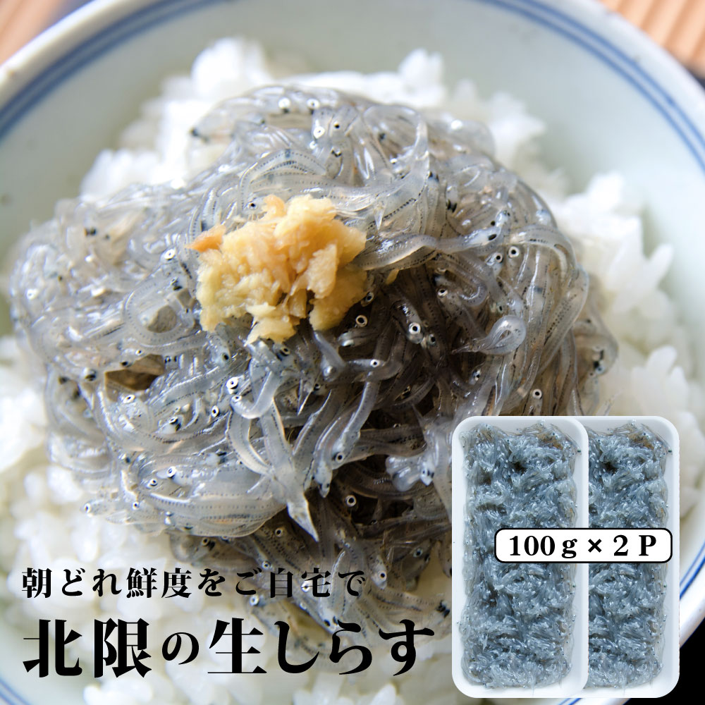 北限の 生しらす お刺身用 200g ( 100g× 2P) 送料無料 『 最も北で水揚げされる 宮城県 閖上産』 ( 無添加 無着色 刺…