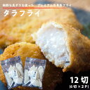 福島県産・白身魚 タラフライ60g×12切( 6切れ×2P　小分け包装) 【送料無料】( 冷凍 / 国産 / 福島県 相馬産 / 白身魚フライ / 白身フライ / お弁当に/ 無添加) / 鱈　たら フライ / 冷凍食品 / おかず ふくしまプライド　揚げ物