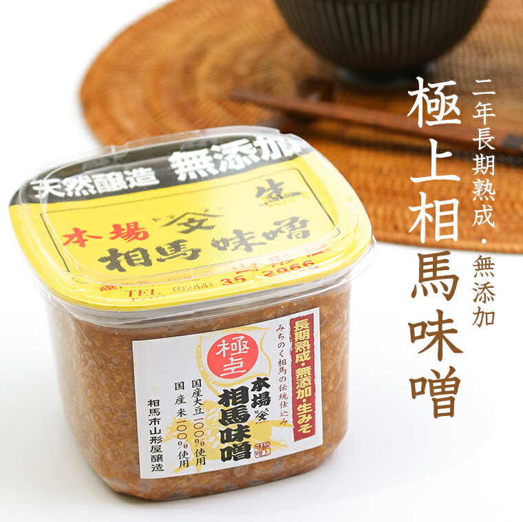 【送料込】極上相馬味噌6パックセット伝統の生味噌 無添加 米みそ 国産 2年長期熟成 天然醸造 赤味噌 麹歩合10割 蔵出し味噌 産地直送 福島 相馬 大豆 とよまさり 味噌 みそ汁 酵素 菌活 発酵食品 発酵 おすすめ 創業150年 老舗の味 ふくしまプライド 2