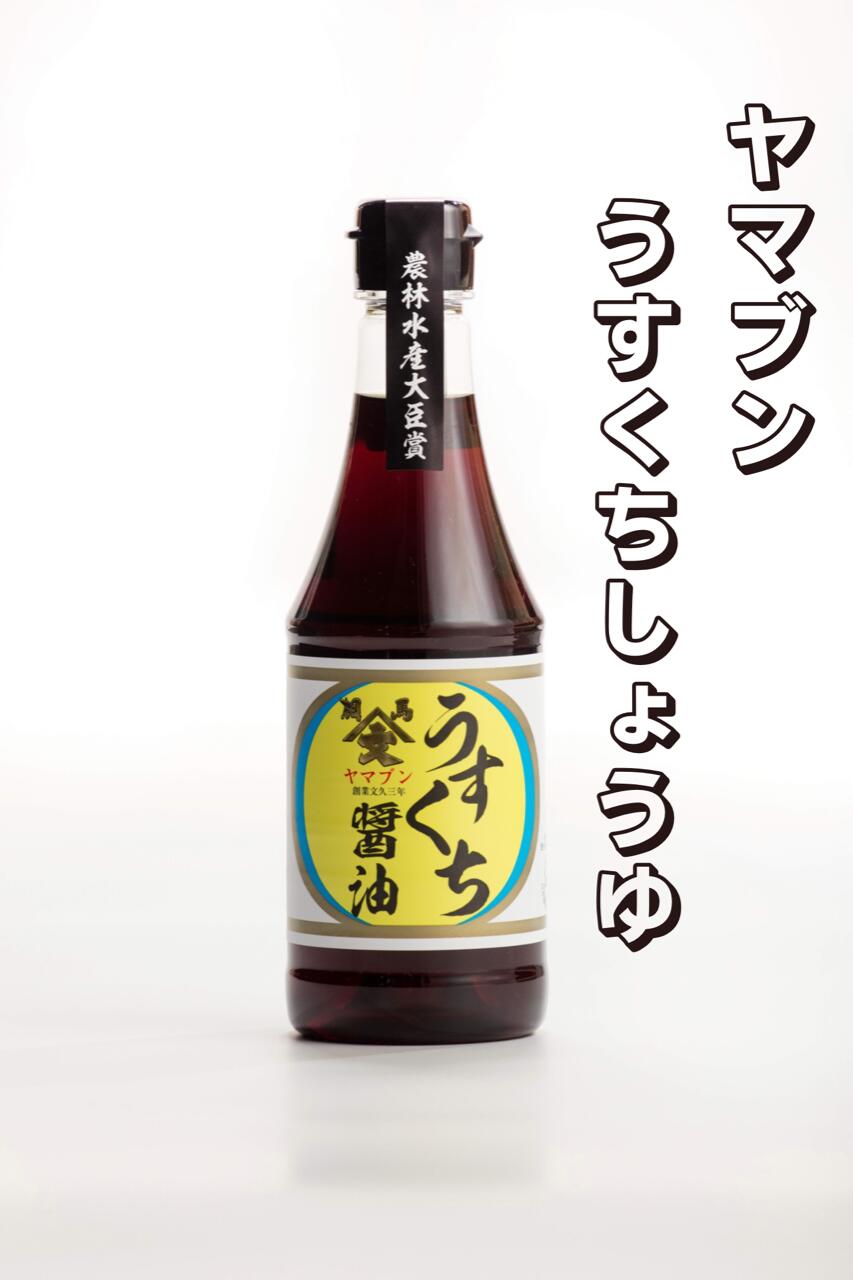 東北初受賞 【うすくち醤油】 360ml 令和4年度 第49回 全国醤油品評会 農林水産大臣賞受賞 最高賞 白河の関越え 福島県 相馬 ヤマブン 山形屋 うすくちしょうゆ 淡口醤油