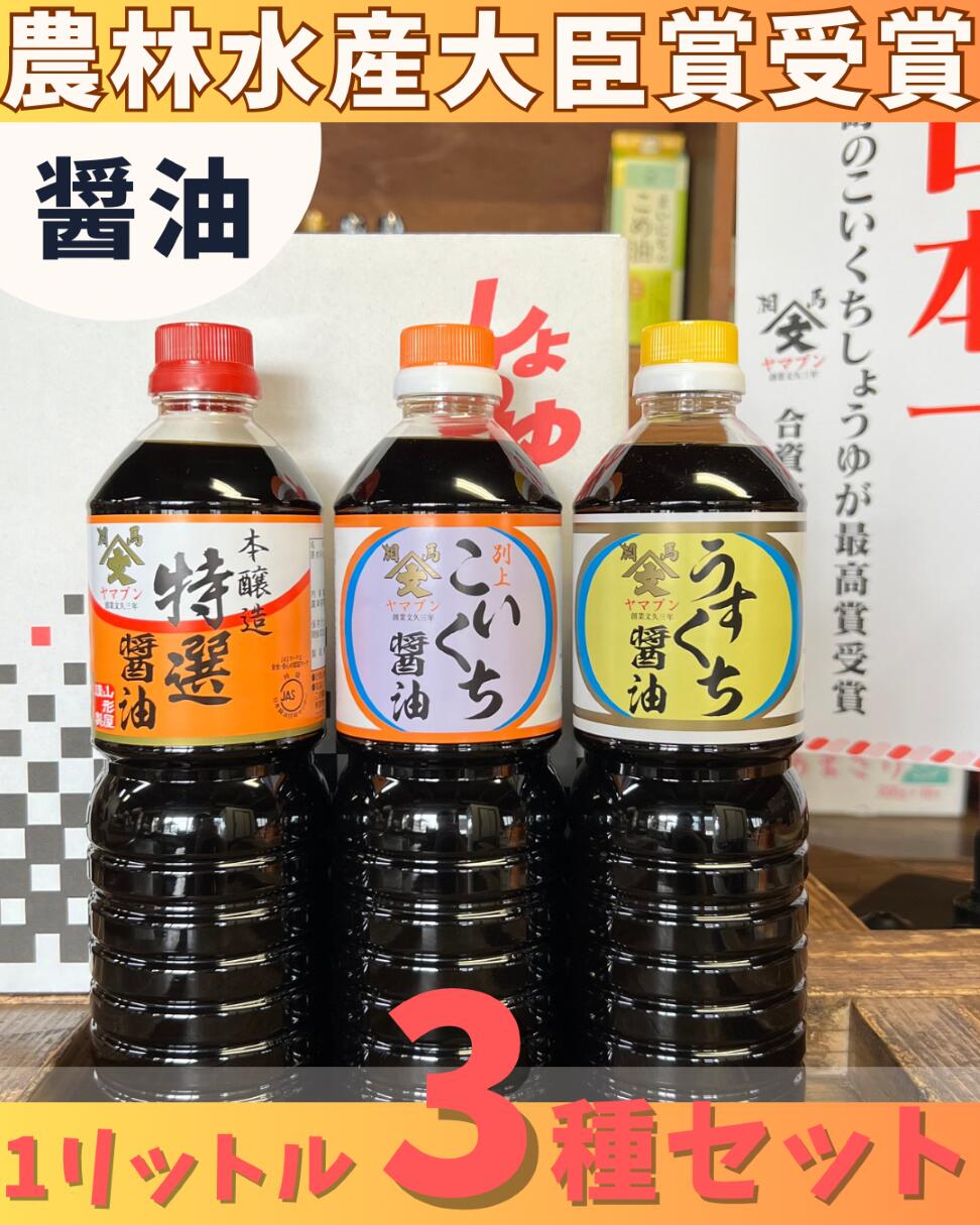 【送料込】農林水産大臣賞受賞醤油1L3種3本セット　日本一 受賞 本醸造醤油 うすくち醤油 こいくち醤油