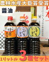 【送料込】当店オリジナル商品 農林水産大臣賞受賞醤油1L3種3本セット 日本一 受賞 本醸造醤油 うすくち醤油 こいくち醤油 中元 ギフト 贈り物 歳暮