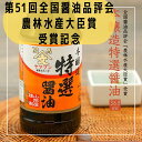 当店オリジナル商品 【本醸造特選醤油】 第51回全国醤油品評会最高位農林水産大臣賞受賞 360ml こいくち しょうゆ 濃口醤油 濃口 JAS特級醤油 本醸造 老舗の味 ふくしまプライド