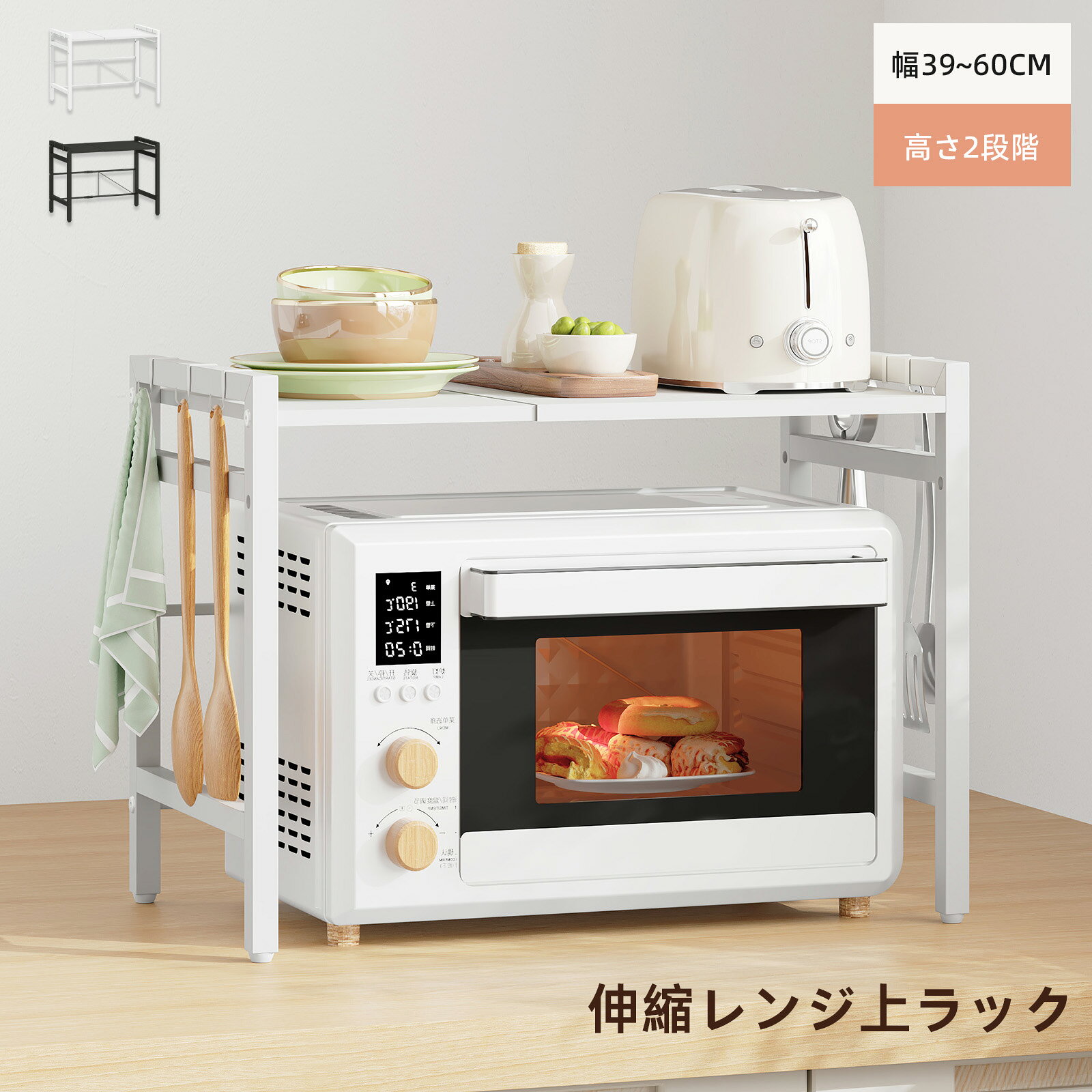 Rakuten - レンジ上ラック 伸縮式 トースター 幅39 キッチンラック 調味料ラック 棚板高さ調節可 キッチンラック Sフック6個付 組み立て簡単
