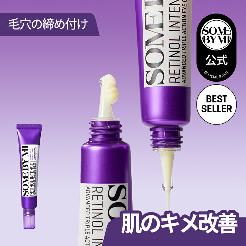 【SOMEBYMI公式】サムバイミー レチノールインテンシブアドバンスドトリプルアクションアイクリーム Retinol intense advanced triple action eyecream 送料無料 デイリーレチノール 30ml 韓国コスメ