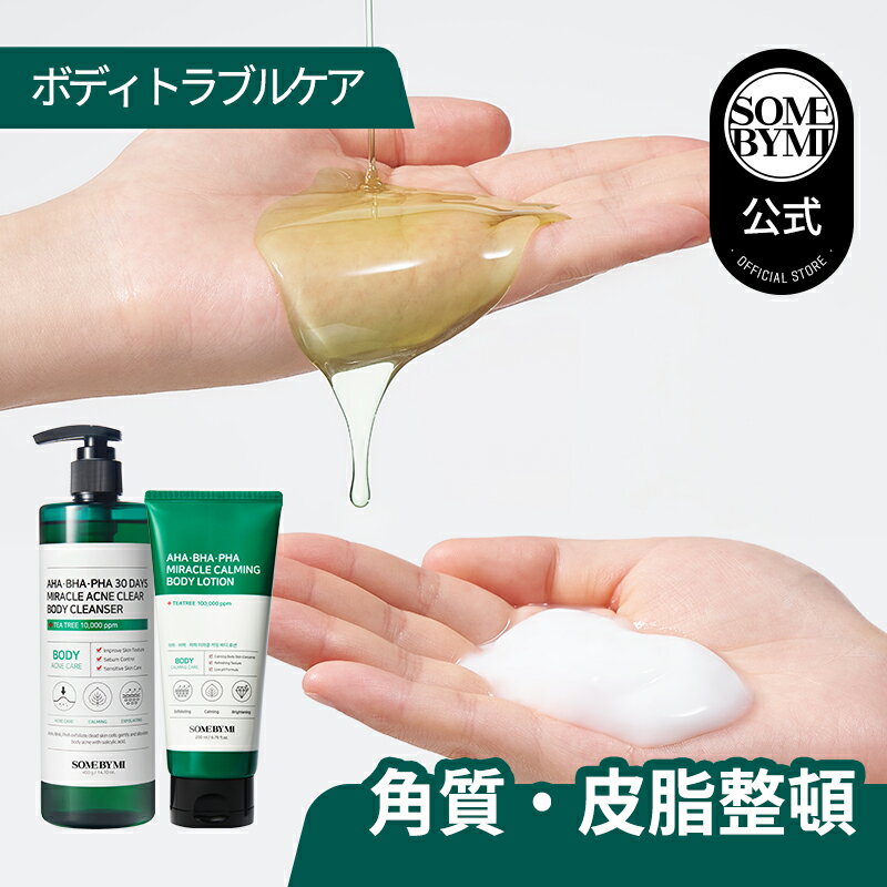 【SOMEBYMI公式】サムバイミーAHA BHA PHA ミラクルボディクレンザー ボディローション (400g 200g)AHA-BHA-PHA Miracle Body Care Set(Body Cleanser Body Lotion) 韓国コスメ