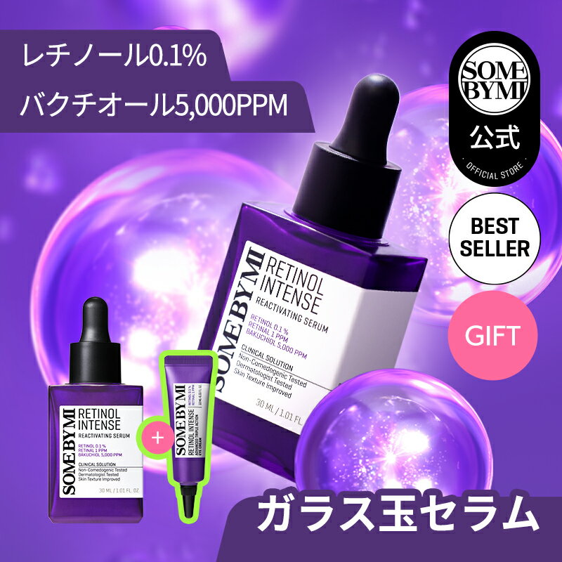 【SOMEBYMI公式】サムバイミー送料無料 レチノールインテンスリアクティベーションセラム30ml/レチノール美容液/デイリーレチノール 韓国コスメ