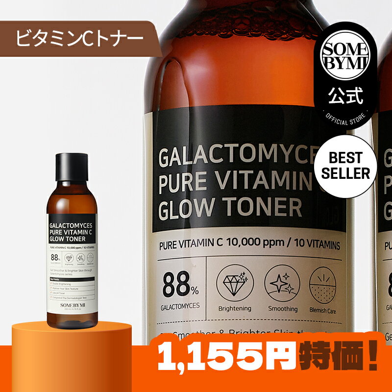 旧パッケージ単品【SOMEBYMI公式】サムバイミー 単品　ガラクトミセスピュアビタミンCグロートナー 200ml GALACTOMYCES PURE VITAMIN C GLOW TONER1個 200ml 韓国コスメ