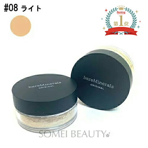 ベアミネラル オリジナル ファンデーション 8g ライト #08 SPF15 PA++ 並行輸入品 定形外B【BareMinerals】【フェイスパウダー】【フェイシングパウダー】【パウダーファンデーション】