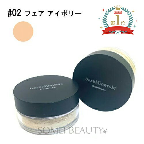 ベアミネラル オリジナル ファンデーション 8g フェア アイボリー #02 SPF15 PA++ 並行輸入品 定形外B 【BareMinerals】【フェイスパウダー】【フェイシングパウダー】【パウダーファンデーション】