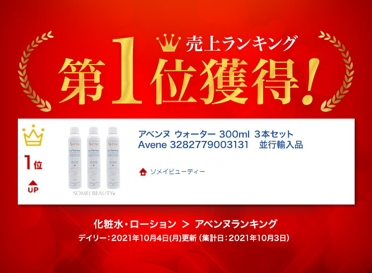 アベンヌ ウォーター 300ml 3本セット Avene 3282779003131 並行輸入品 【化粧水】【プレ化粧水】【ローション】【アベンヌウォーター】【温泉水】【ギフト】【花粉】【マスク　肌荒れ】