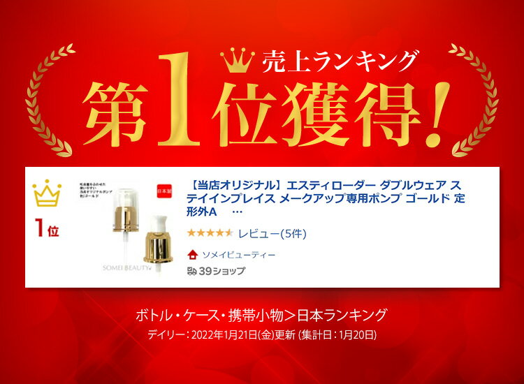 【当店オリジナル】エスティローダーダブルウェアステイインプレイスメークアップ専用ポンプゴールド定形外A【日本製】【ESTEELAUDER用ポンプ】【リキッドファンデーション専用ポンプ】【ダブルウェア用ポンプ】