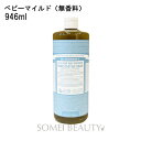 Dr　ブロナー ドクターブロナー マジックソープ 946ml ベビーマイルド（無香料） DR.BRONNER'S MAGIC SOAP 並行輸入品【ボディソープ】【洗顔】【クレンジング】【オーガニック】