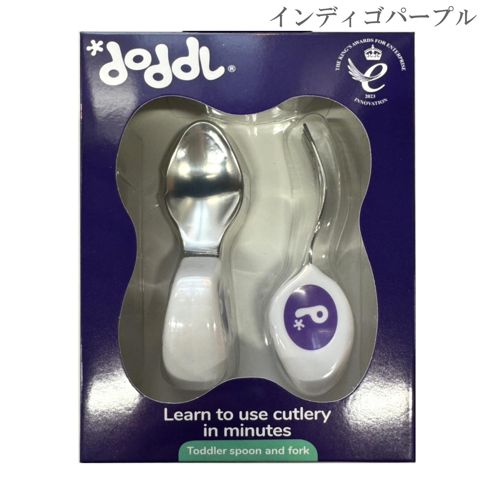 【安心の英国正規品】ドードル スプーン・フォーク 2点セット インディゴパープル Doddl 子供食器 知育カトラリー 知育スプーン ベビー食器 離乳食 赤ちゃ...