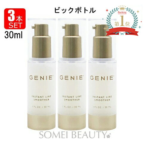 楽天ソメイビューティージーニー インスタント ラインスムーサー 30ml 3本セット 並行輸入品 【GENIE】【ビックボトル】 【ジーニー インスタント】【シワ】【化粧下地】【無香料】【テレビ】【通販】【プレゼント】