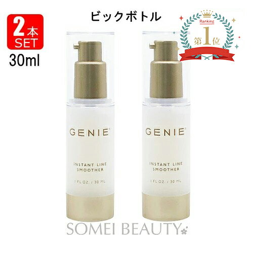 ジーニー インスタント ラインスムーサー 30ml 2本セット 並行輸入品 【GENIE】【ビックボトル】【ジーニー インスタント】【シワ】【化粧下地】【無香料】【テレビ】【通販】【プレゼント】