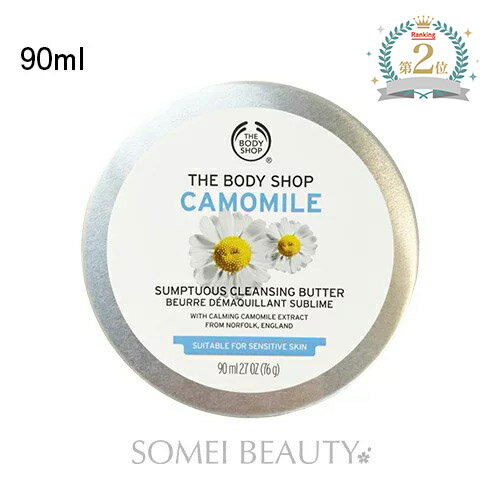 THE BODY SHOP ザ ボディショップ カモマイル サンプチュアス クレンジングバター 90ml クレンジング ギフト 定形外B 並行輸入品のサムネイル