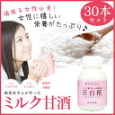 牛乳甘酒 ミルク甘酒 「百白糀」 150ml×30本セット(牛乳と米麹だけでつくった甘酒)