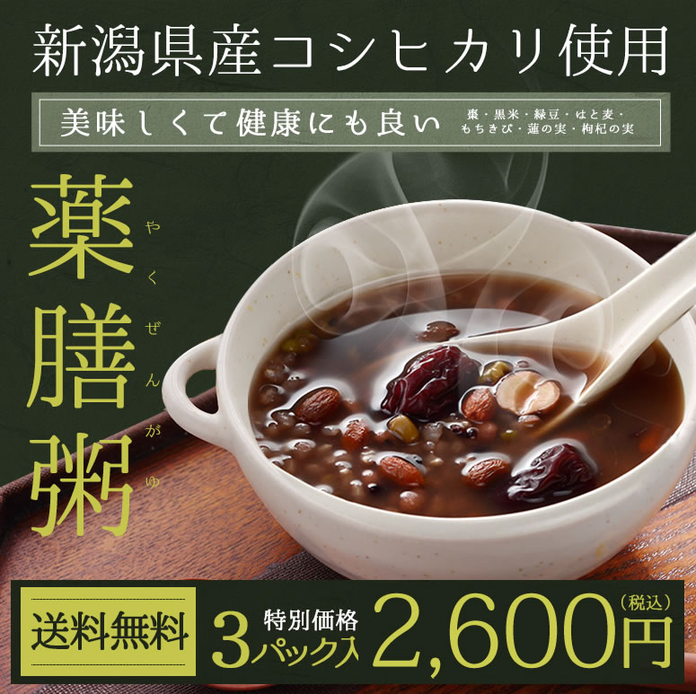 【新潟県産コシヒカリ】薬膳粥 3食