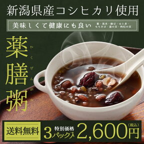 【新潟県産コシヒカリ】薬膳粥 3食【棗】【黒米】【緑豆】【はと麦】【もちきび】【蓮の実】【枸杞の実】