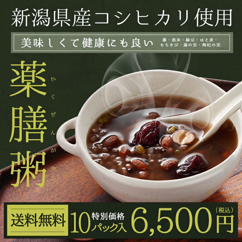 【新潟県産コシヒカリ】薬膳粥 10食