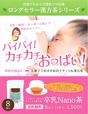 【送料無料】卒乳NANO茶［そつにゅうなのちゃ］8包（炒り麦芽、棗の実・ハコベ・金銀花・蒲公英根（たんぽぽの根）・ハトムギ）