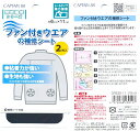 CP230 ファン付きウェアの補修シート 2枚入