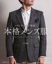 NV70394 パタンナー金子俊雄の本格メンズ服