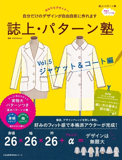 誌上・パターン塾 Vol.5 ジャケット&コート編