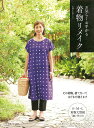 お気らくお手がる 着物リメイク