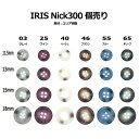 【個売】IRIS Nick300