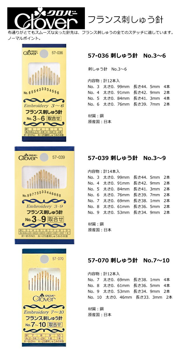 クロバー フランス刺しゅう針