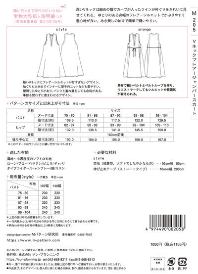 [型紙]MPL Mパターン M205 Vネックフレアージャンパースカート