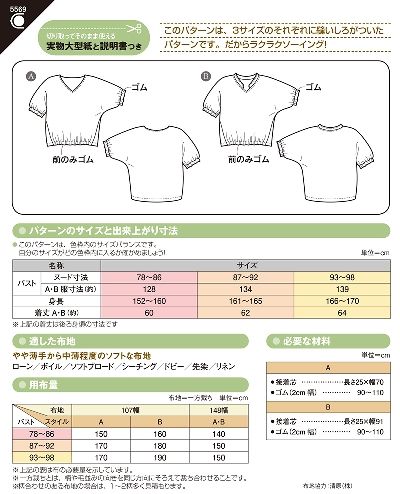 [型紙] SUNパターン 5569 ゴムシャーリングブラウス