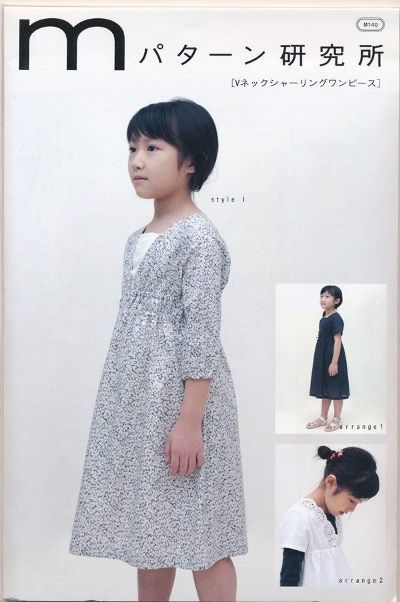 タイプ:子供(身長85〜133cm、チェスト50〜65cm) Vネックのハイウエストで、シャーリングをよせ、軽くフィットするシルエットのワンピース。あきがないプルオーバータイプ。ナチュラルショルダーで適度なゆとりのあるストレートスリーブ。 適した布地:中薄程度のソフトな布地。(綿ローン/ボイル/ブロード/サッカー/ガーゼ)