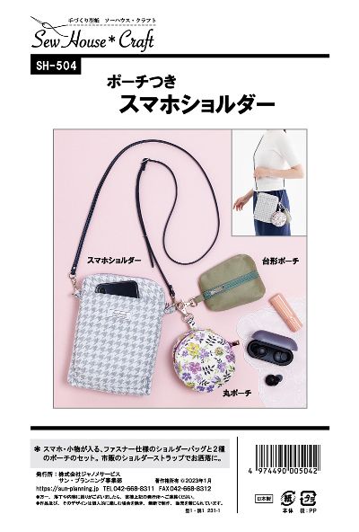 市販のショルダーストラップを使用したスマホポケットがついたファスナー仕様のショルダーバッグと、台形型と丸型の小物ポーチのセット。 Dカンとナスカンを使用して、小物ポーチをショルダーバッグにつけることもでき、小さくても色々入り、お散歩や、お出かけ時の貴重品入れとして重宝します。 布地の裏にアイロン接着のりがついた裏布つけが不要な「バッグ用芯地（ソフトタイプ）」を使用します。 ショルダーバッグのサイズ：袋部分タテ約18cm、ヨコ約13.5cm、マチ約4cm 適した布地:中肉からやや厚手程度の布地 （綿麻/ジャカード/オックス/キャンバス/ソフトツイル/ソフトデニム/11号帆布）