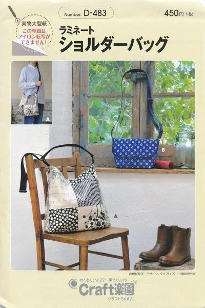 【型紙】Craft楽園 D-483 ラミネート ショルダーバツグ