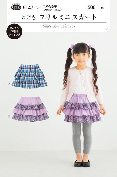 乐天商城 - 【型紙】SUNパターン 5147 こどもフリルミニスカート